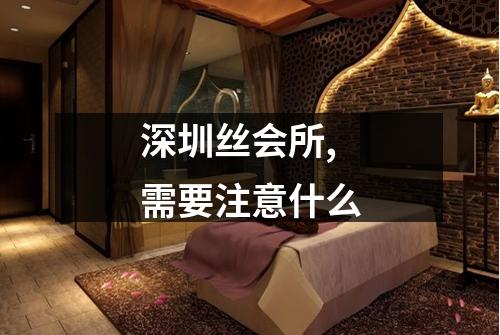 深圳丝会所,需要注意什么