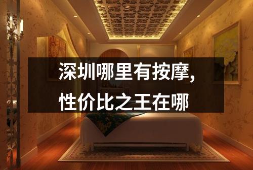 深圳哪里有按摩,性价比之王在哪