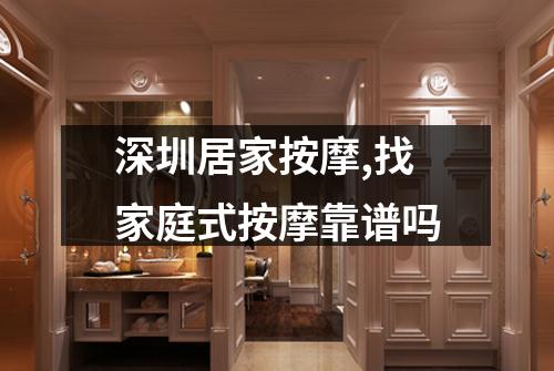 深圳居家按摩,找家庭式按摩靠谱吗