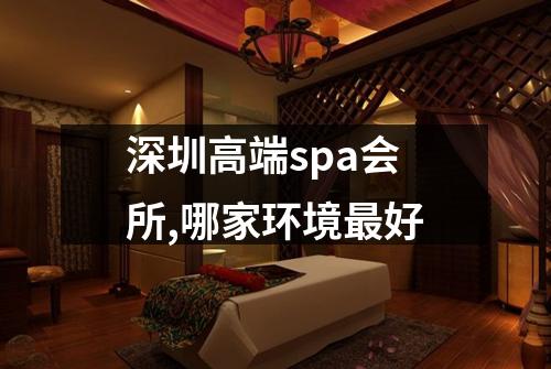 深圳高端spa会所,哪家环境最好