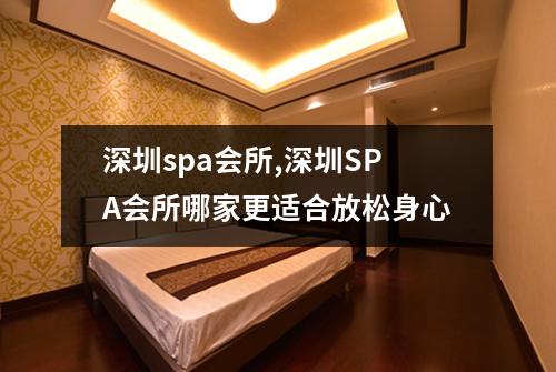 深圳spa会所,深圳SPA会所哪家更适合放松身心