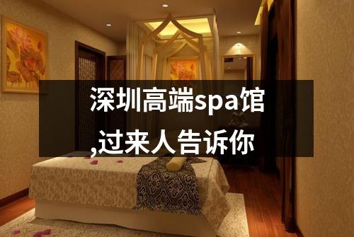 深圳高端spa馆,过来人告诉你