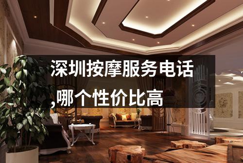 深圳按摩服务电话,哪个性价比高