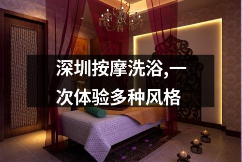深圳按摩洗浴,一次体验多种风格