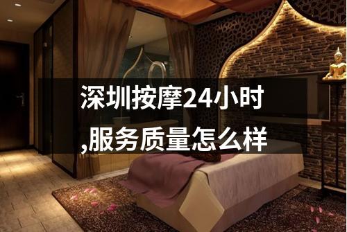 深圳按摩24小时,服务质量怎么样