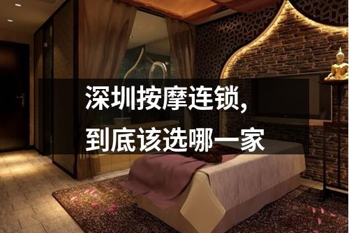 深圳按摩连锁,到底该选哪一家