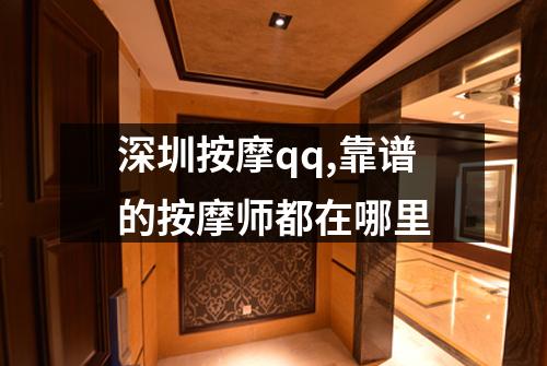 深圳按摩qq,靠谱的按摩师都在哪里