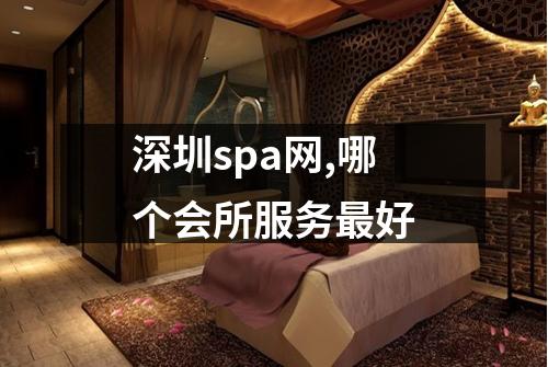 深圳spa网,哪个会所服务最好