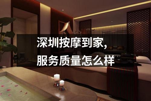 深圳按摩到家,服务质量怎么样