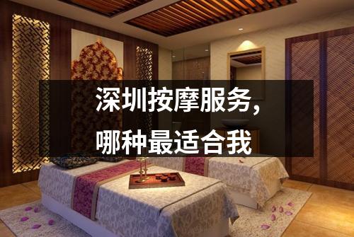 深圳按摩服务,哪种最适合我