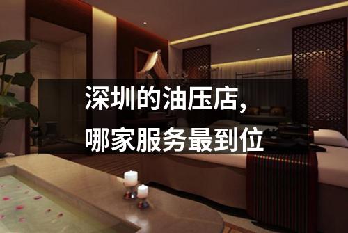 深圳的油压店,哪家服务最到位