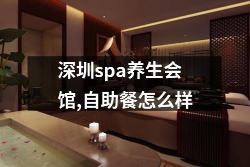 深圳spa养生会馆,自助餐怎么样