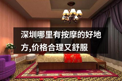 深圳哪里有按摩的好地方,价格合理又舒服