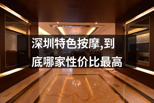 深圳特色按摩,到底哪家性价比最高