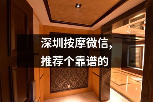 深圳按摩微信,推荐个靠谱的