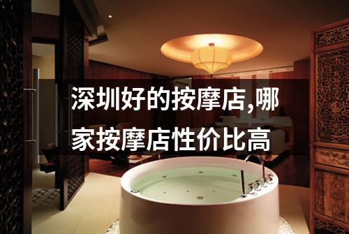 深圳好的按摩店,哪家按摩店性价比高