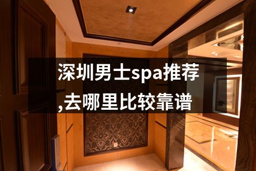 深圳男士spa推荐,去哪里比较靠谱