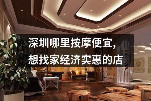 深圳哪里按摩便宜,想找家经济实惠的店