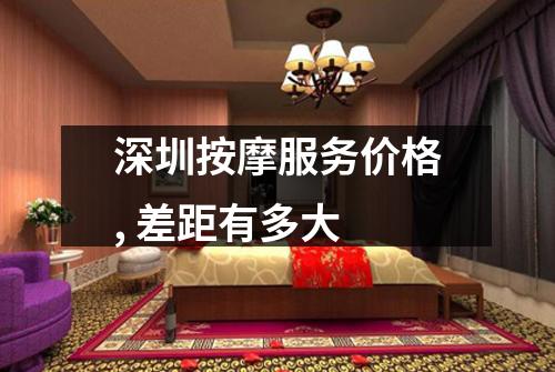 深圳按摩服务价格, 差距有多大