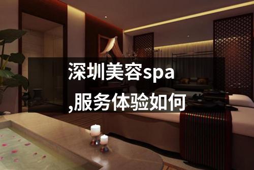 深圳美容spa,服务体验如何