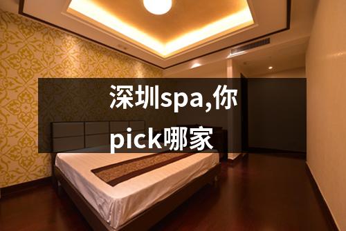 深圳spa,你pick哪家