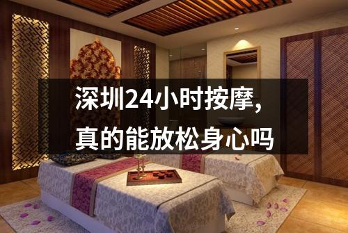深圳24小时按摩,真的能放松身心吗