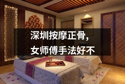 深圳按摩正骨,女师傅手法好不