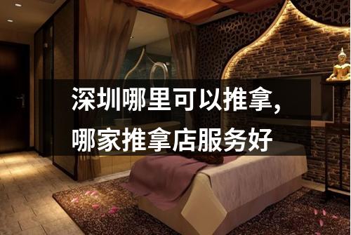 深圳哪里可以推拿,哪家推拿店服务好