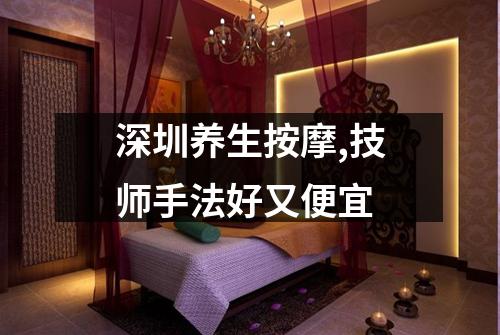 深圳养生按摩,技师手法好又便宜