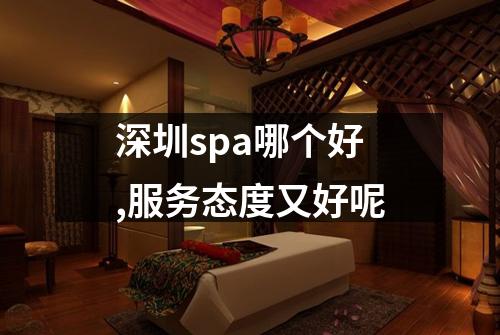 深圳spa哪个好,服务态度又好呢