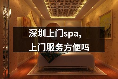深圳上门spa,上门服务方便吗